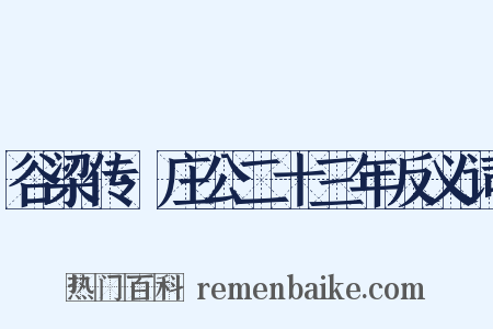 谷梁传·庄公二十三年反义词是什么意思的图片